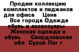 Продам коллекцию комплектов и пиджаков для офиса  › Цена ­ 6 500 - Все города Одежда, обувь и аксессуары » Женская одежда и обувь   . Свердловская обл.,Сухой Лог г.